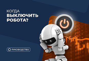 Когда и почему нужно отключать советники?