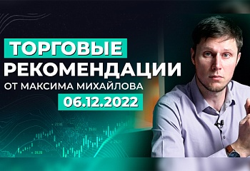 РАЗБОР РЫНКА 6 ДЕКАБРЯ | Трейдер Максим Михайлов
