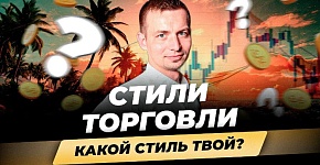 Скальпинг, среднесрок, дейтрейдинг??? Выбираем стиль торговли с Игорем Русовым