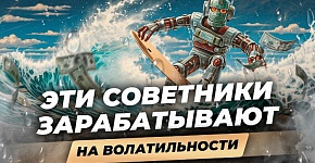Топ-3 робота на волатильности