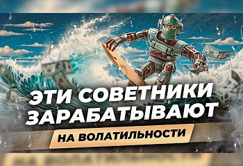 Топ-3 робота на волатильности