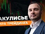 Автоматическая торговля в 'Мире Трейдинга': Что нас ждет в будущем?