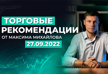 Разбор рынка 27 сентября 