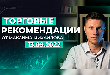 Разбор рынка 13 сентября