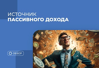 Портфель советников как источник пассивного дохода