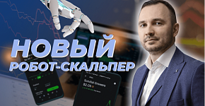 Тестирование нового скальпера | Закулисье