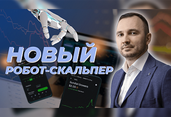 Тестирование нового скальпера | Закулисье