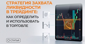 Стратегия захвата ликвидности в трейдинге: как определить и использовать в торговле