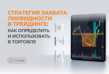 Стратегия захвата ликвидности в трейдинге: как определить и использовать в торговле