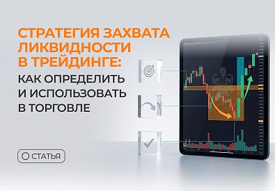 Стратегия захвата ликвидности в трейдинге: как определить и использовать в торговле