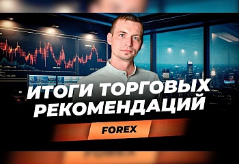 Итоги торговых рекомендаций FOREX I 18.01.2024 | Игорь Русов