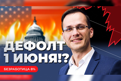 Чем опасен дефолт США? | Новости с Александром Борских