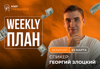 Разбор рынка на неделю с Георгием Злоцким 23.03.2026