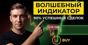 Этот индикатор даёт ИДЕАЛЬНУЮ модель входа