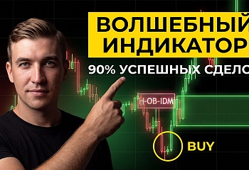 Этот индикатор даёт ИДЕАЛЬНУЮ модель входа