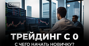 Трейдинг с нуля – руководство для новичков