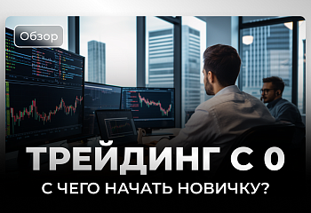 Трейдинг с нуля – руководство для новичков