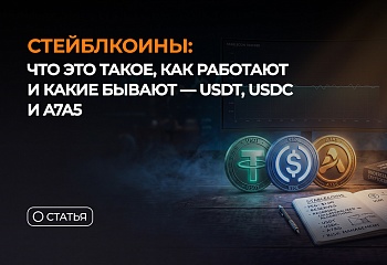 Стейблкоины: что это такое, как работают и какие бывают - USDT, USDC и A7A5