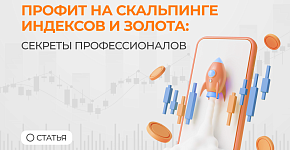 Как получать профит на скальпинге индексов и золота: секреты профессионалов