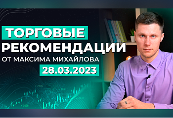 Разбор рынка 28.03.2023 | Трейдер Максим Михайлов