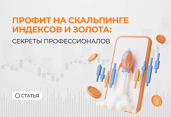 Как получать профит на скальпинге индексов и золота: секреты профессионалов