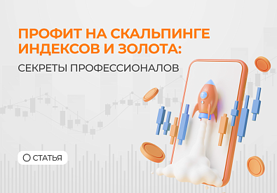 Как получать профит на скальпинге индексов и золота: секреты профессионалов