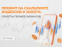 Как получать профит на скальпинге индексов и золота: секреты профессионалов