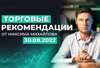 Разбор рынка 30 августа