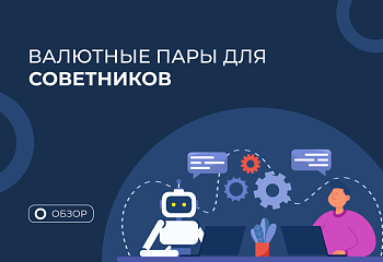 Как выбрать валютные пары для автотрейдинга