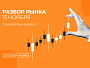  Разбор рынка 13.11.2025 с нашим партнером Vantage