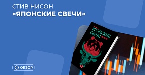 Почему трейдеру стоит прочитать книгу Стива Нисона “Японские свечи”