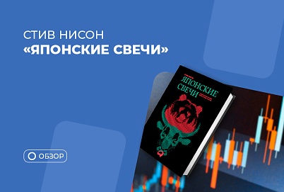 Почему трейдеру стоит прочитать книгу Стива Нисона “Японские свечи”