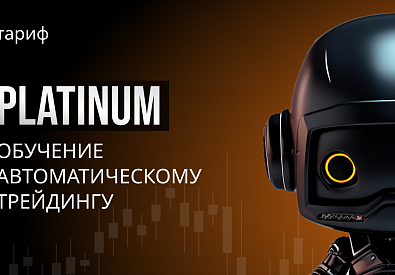 Портфель советников | PLATINUM