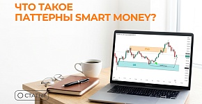 Что такое паттерны Smart Money?