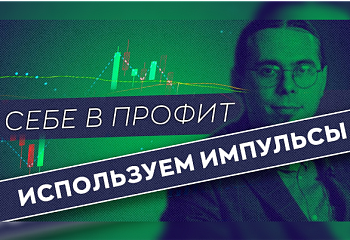 Торговля против импульсов по ТС "Снайпер" | Трейдер Антон Ганн