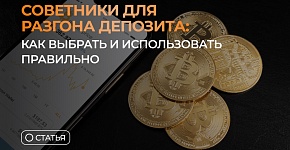 Советники для разгона депозита: как выбрать и использовать правильно