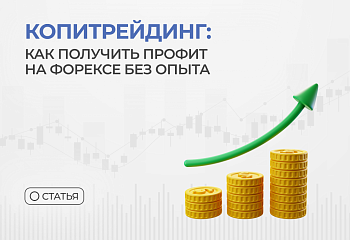 Копитрейдинг: как получить профит на Форексе без опыта