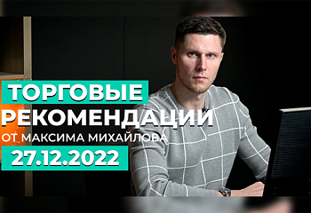 РАЗБОР РЫНКА 27 ДЕКАБРЯ | Трейдер Максим Михайлов