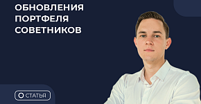 Обновление портфеля советников