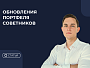 Обновление портфеля советников