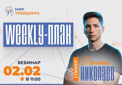 Разбор рынка на неделю с Даниилом Николаевым