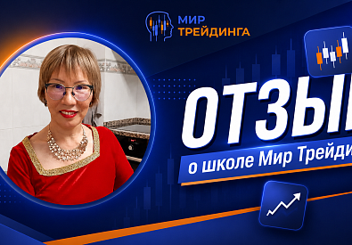 Потеряла $2000 у мошенников, но не сдалась | Отзыв ученицы Аллы о школе Мир Трейдинга
