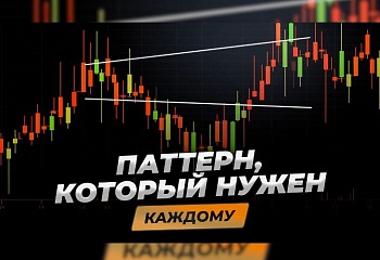 Один из лучших паттернов | Трейдер Игорь Русов