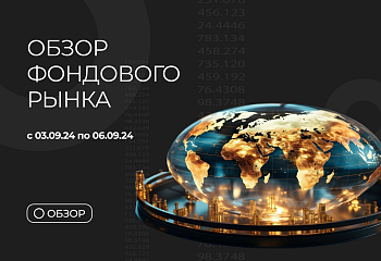 Обзор фондового рынка с Николаем Еремеевым с 03.09.24 по 06.09.24