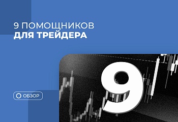 Лучшие помощники трейдера: часть 2