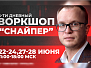 Воркшоп "Снайпер" | 5 дней онлайн-торговли 