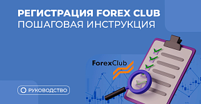 Как зарегистрироваться у брокера ForexClub