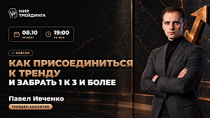 Как присоединиться к тренду и забрать 1 к 3 и более
