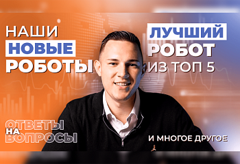 Новые торговые роботы, кризис, настройки советников
