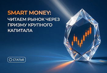Smart Money: читаем рынок через призму крупного капитала